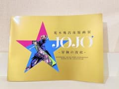 荒木飛呂彦原画展 JOJO 冒険の波紋 公式図録　ジョジョのサムネイル