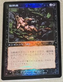 MTG 偏頭痛 旧枠Foil 日本語版 7ED | Mercari