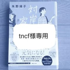 対岸の家事のサムネイル
