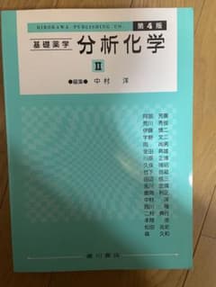 基礎薬学 分析化学 II 第4版のサムネイル