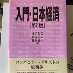 入門・日本経済〔第6版〕のサムネイル