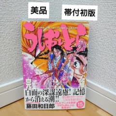 美品】【初版帯付】漫画うしおととら 完全版 15巻 - メルカリ