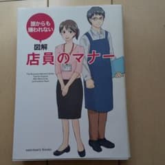 図解店員のマナー = The Business Manners Guide :…のサムネイル