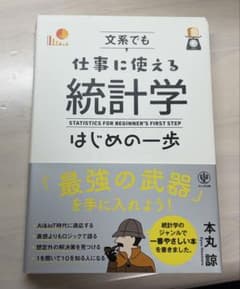 文系でも仕事に使える統計学はじめの一歩のサムネイル