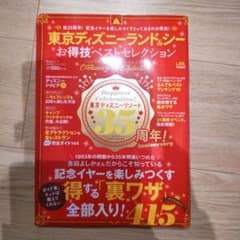 東京ディズニーランド&シーお得技ベストセレクションのサムネイル