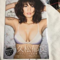 La iku : 久松郁実ファースト写真集のサムネイル