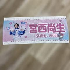 日ハム宮西投手可愛いシリーズタオルのサムネイル