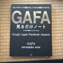 4大メガテックの儲けのしくみが2時間でわかる! GAFA見るだけノートのサムネイル