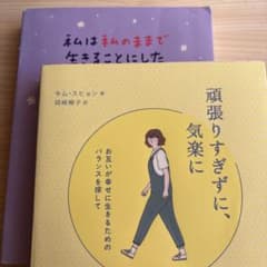 頑張りすぎずに、気楽に / 私は私のままで生きることにしたのサムネイル