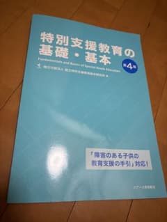 特別支援教育の基礎・基本 第4版 ジアース教育新社のサムネイル