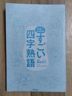 すごい四字熟語　小学生～中学生向き 柳生好之／監修　カツヤマケイコ／マンガのサムネイル