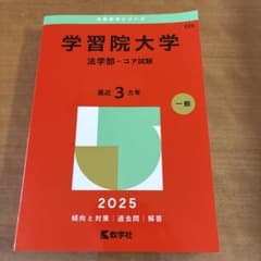 学習院大学 法学部 コア試験 2025年版 赤本のサムネイル