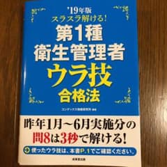スラスラ解ける!第1種衛生管理者 ウラ技合格法 '19年版のサムネイル