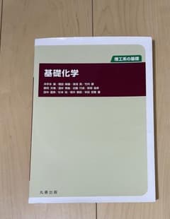 理工系の基礎　基礎化学のサムネイル