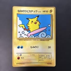ポケモンカード旧裏 なみのりピカチュウ コロコロ付録 光沢あり 6m8