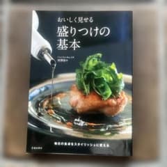 おいしく見せる盛りつけの基本のサムネイル