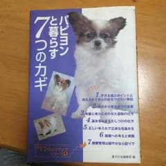 パピヨン 飼い方本のサムネイル