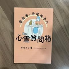 霊能者・寺尾玲子の心霊質問箱のサムネイル