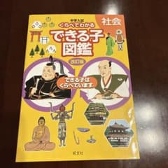 中学入試 できる子図鑑 改訂版のサムネイル