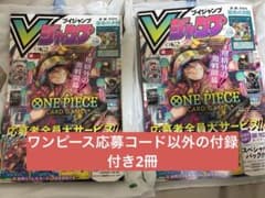 Vジャンプ 10月特大号 2セット　ワンピース応募コード以外のサムネイル