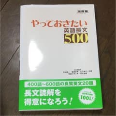 やっておきたい英語長文500 ★トリッピー様専用★のサムネイル