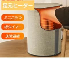 足元ヒーター ミニこたつ 3段温度のサムネイル