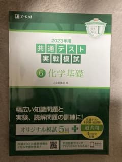 2023年用共通テスト実戦模試(6)化学基礎のサムネイル