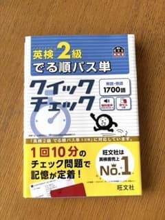 ★お値下げ【受験対策に】旺文社　英検2級でる順パス単　クイックチェックのサムネイル