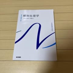 解剖生理学 人体の構造と機能のサムネイル