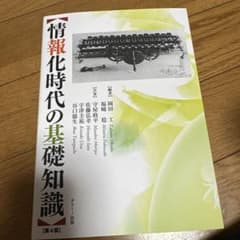 情報化時代の基礎知識(ゆーた様専用)のサムネイル