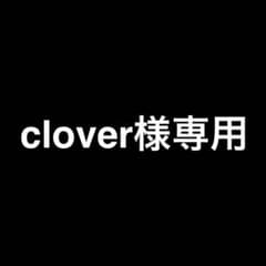 clover様専用のサムネイル