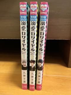 溺愛ロワイヤル 1巻〜3巻セット 八神千歳のサムネイル