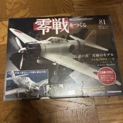 【バラ売り】デアゴスティーニ 零戦をつくる 第81号のサムネイル