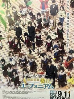 響け！ユーフォニアム 最終楽章 シリーズ完結作 販促用ポスター - メルカリ