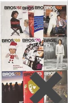 福山雅治 BROS. 会報誌 バックナンバー # 65 〜 # 77 計 13冊 - メルカリ