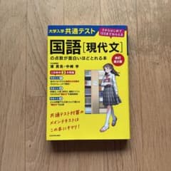 大学入学共通テスト 国語[現代文]の点数が面白いほどとれる本のサムネイル