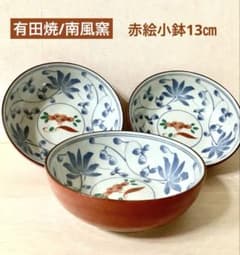 有田焼 / 南風窯 赤絵 染付 赤小鉢13㎝ 3個 - メルカリ