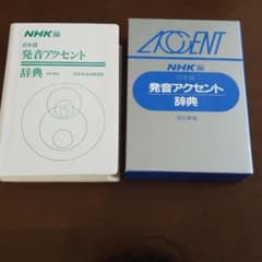 日本語発音アクセント辞典のサムネイル
