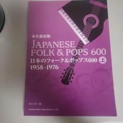 廃盤 劇レアJAPANESE FOLK & POPS 600 楽譜上 - メルカリ