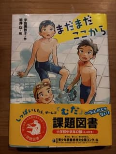 まだまだここから 宇佐美牧子 ポプラ社のサムネイル