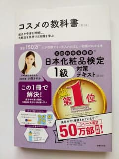 日本化粧品検定1級対策テキスト コスメの教科書 第3版のサムネイル