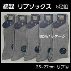 リブ⑥　メンズソックス 紳士靴下 ビジネス リブ編み スクールソックス