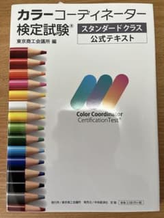 カラーコーディネーター検定試験スタンダードクラス公式テキストのサムネイル