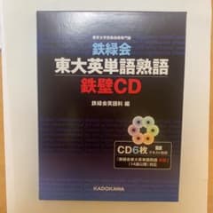 鉄緑会東大英単語熟語 鉄壁 CDのサムネイル