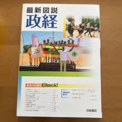 『最新図説政経』　浜島書店　2021年発行　定価968円のサムネイル