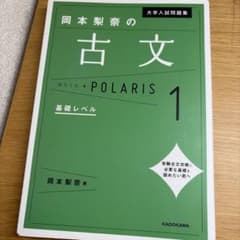 岡本梨奈の古文ポラリス 1 基礎レベルのサムネイル