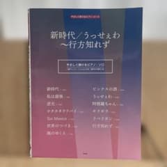 楽譜　やさしく弾けるピアノ・ピース 新時代／うっせぇわ〜行方知れずのサムネイル