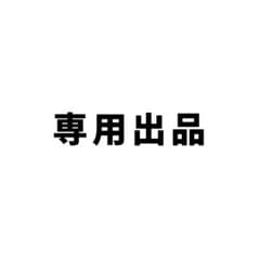 かぴ様専用のサムネイル