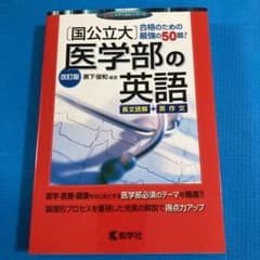 〔国公立大〕医学部の英語のサムネイル