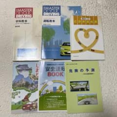 自動車教習 教本・テキストセットのサムネイル